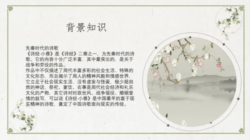 统编版语文六年级下册1《采薇》（节选）课件