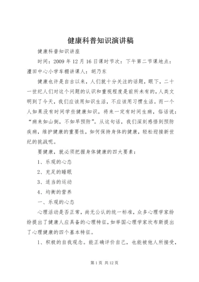 健康科普知识演讲稿.docx