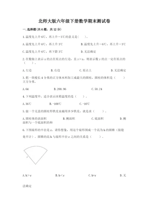 北师大版六年级下册数学期末测试卷附完整答案【名校卷】.docx