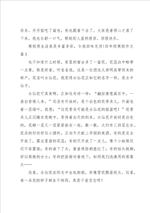 关于四年级寒假作文三篇