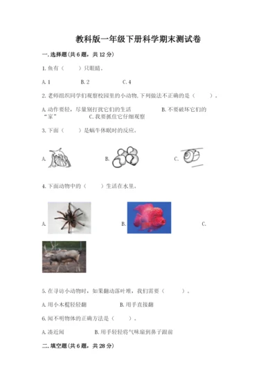 教科版一年级下册科学期末测试卷含完整答案【网校专用】.docx