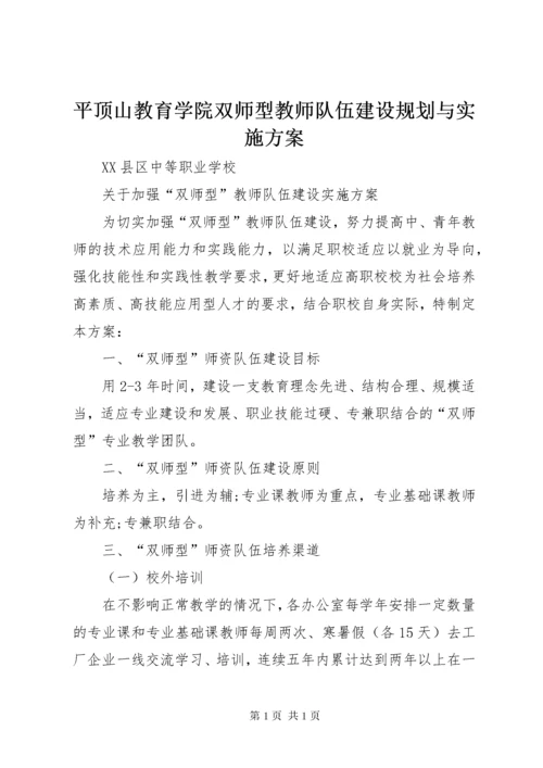 平顶山教育学院双师型教师队伍建设规划与实施方案 (3).docx