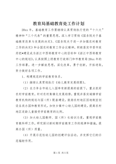 教育局基础教育处工作计划.docx