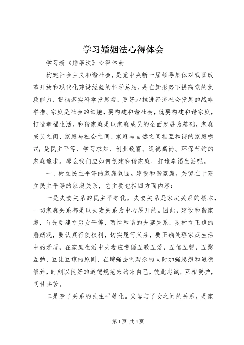 学习婚姻法心得体会 (4).docx