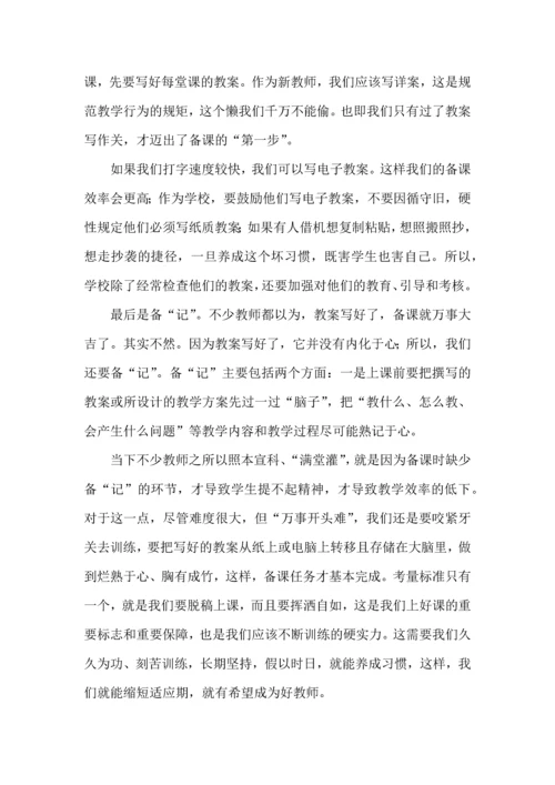 新教师备课要做到四个备.docx