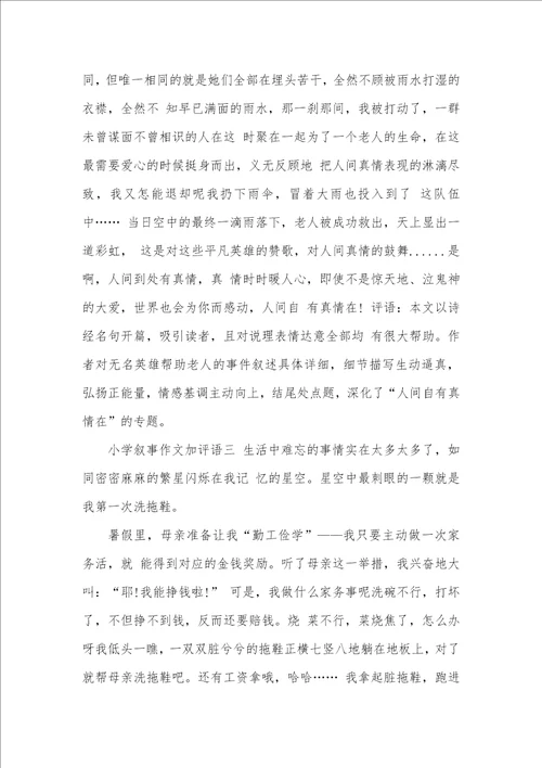 2021年小学叙事作文加评语小学叙事作文评语