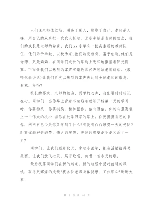小学开学典礼主持词.docx