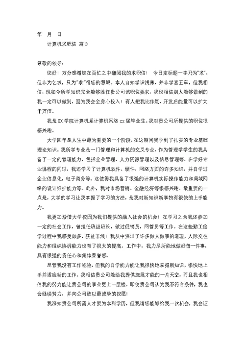 计算机求职信三篇