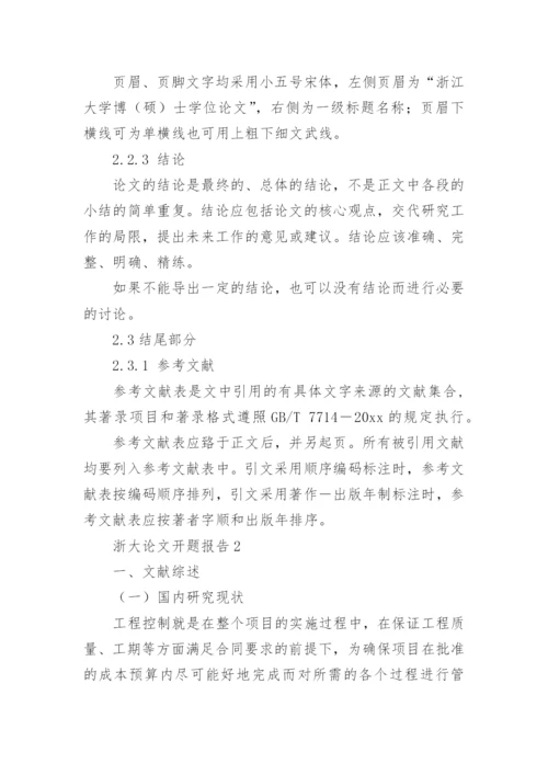 浙大论文开题报告.docx