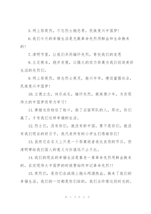 小学生清明节寄语.docx