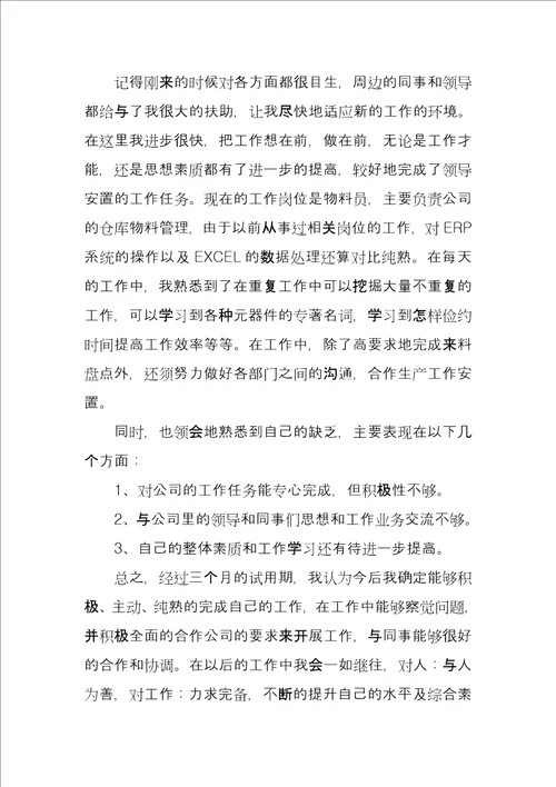 实习转正职员总结汇报四篇