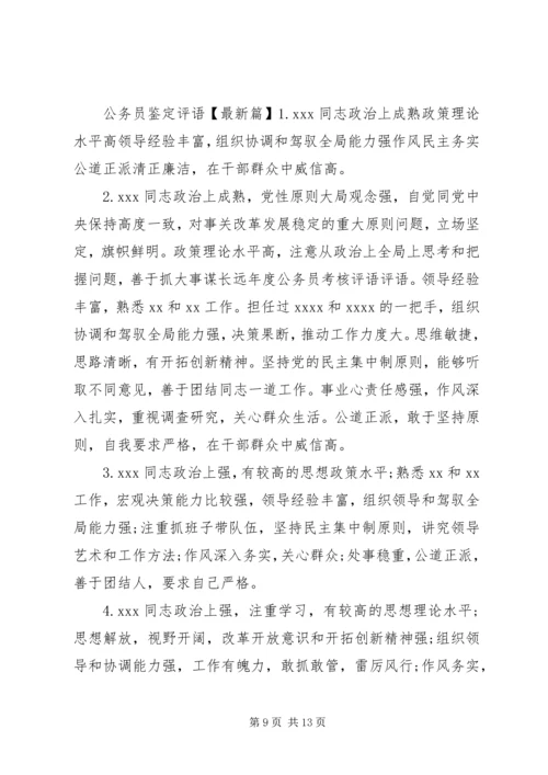 公务员鉴定评语.docx