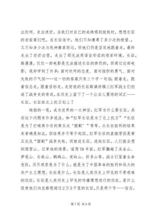 关于走好我的长征路的演讲稿 (2).docx