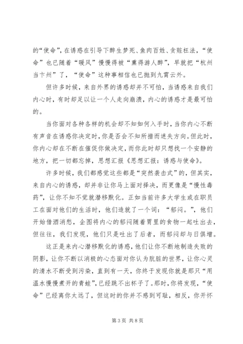 思想汇报：诱惑与使命.docx