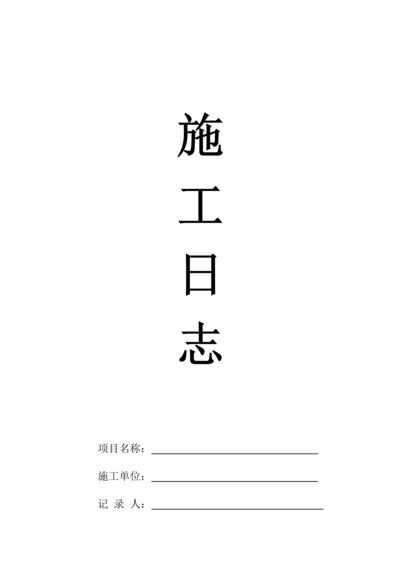 工程施工日志范本.docx