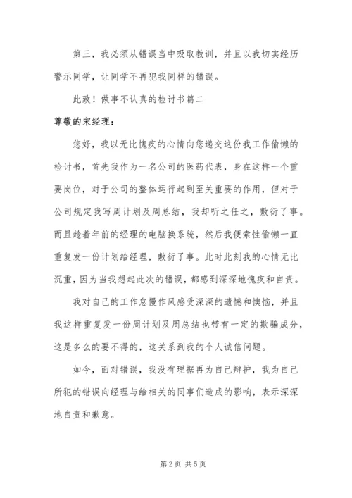 做事不认真的检讨书四篇.docx