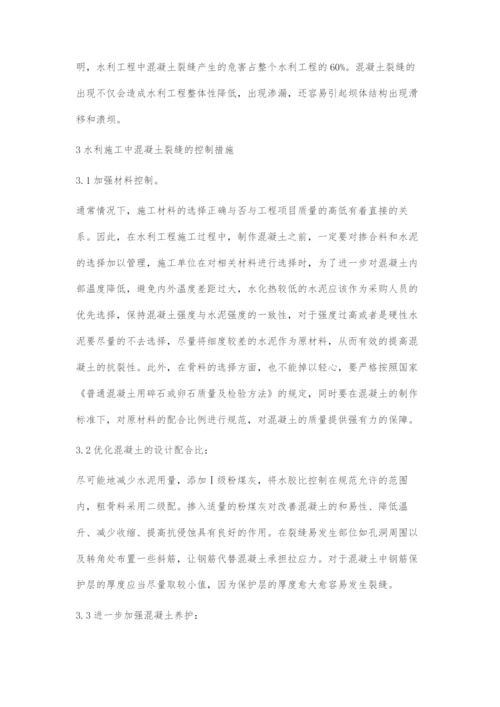 水利工程中混凝土裂缝控制研究.docx