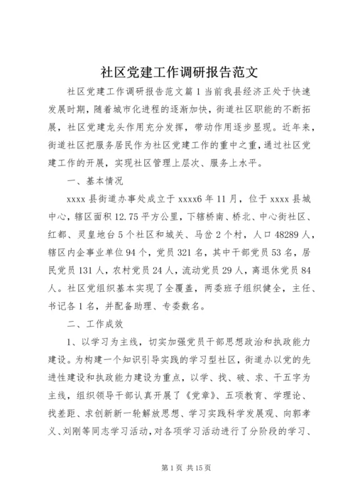 社区党建工作调研报告范文.docx