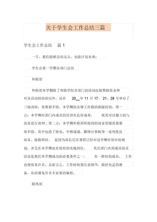 关于学生会工作总结三篇