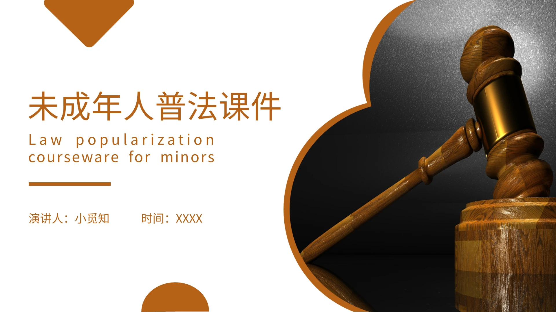 褐色商务风格未成年人普法课件PPT