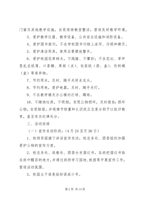 马召中学“爱护公物,美在校园”主题教育活动方案20XX年.docx