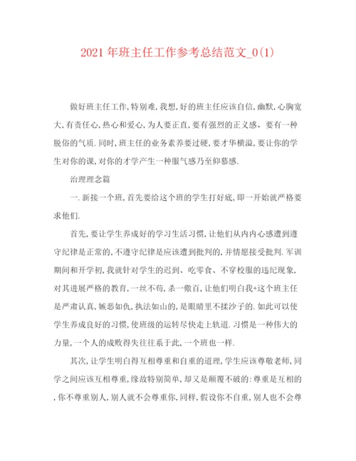 精编之年班主任工作参考总结范文_).docx