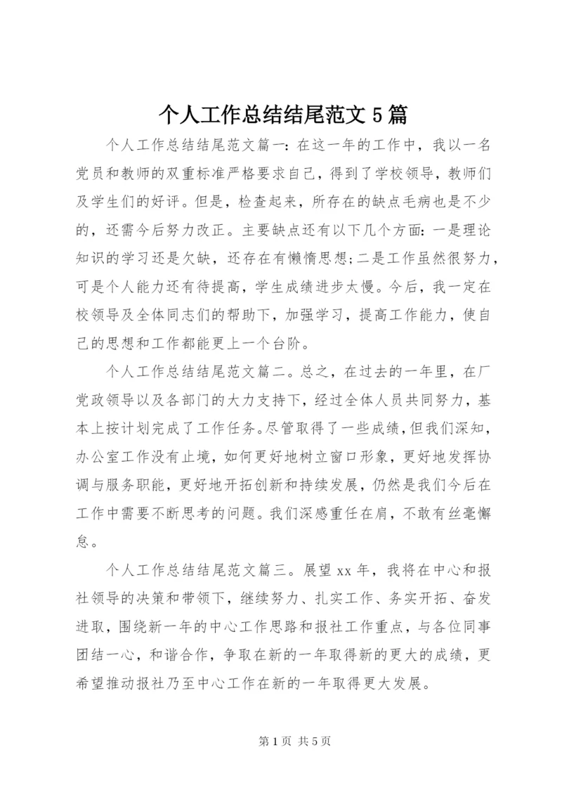 个人工作总结结尾范文5篇.docx