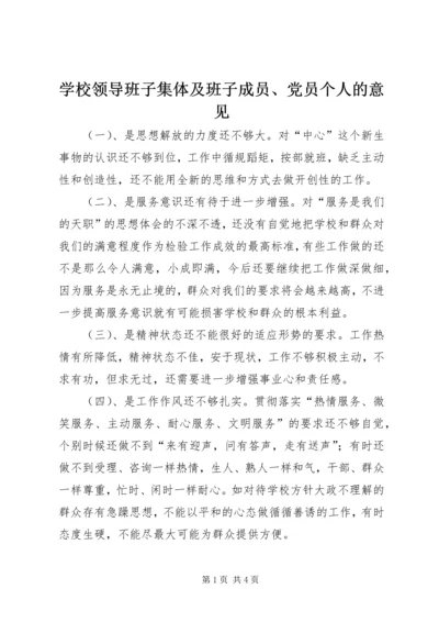 学校领导班子集体及班子成员、党员个人的意见 (8).docx