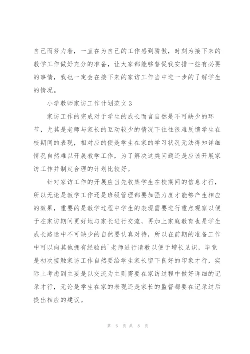小学教师家访工作计划范文.docx