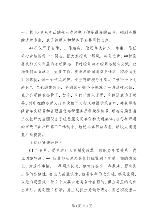 省地税系统先进工作者市直机关优秀党员事迹纪实 (4).docx