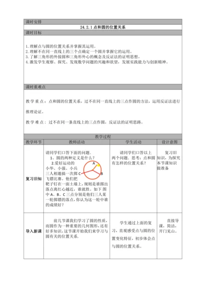 24.2.1 点和圆的位置关系  教案