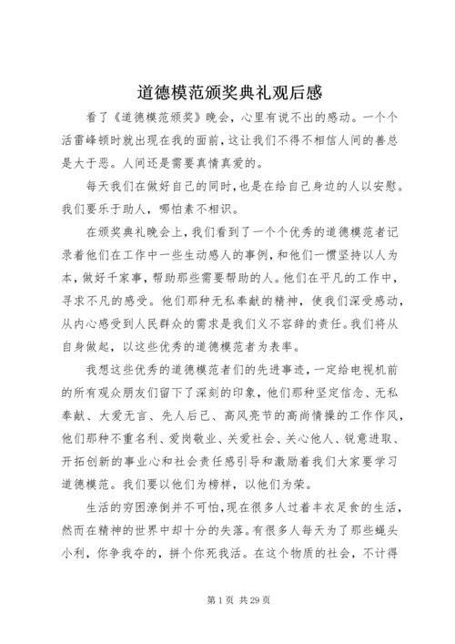 道德模范颁奖典礼观后感.docx