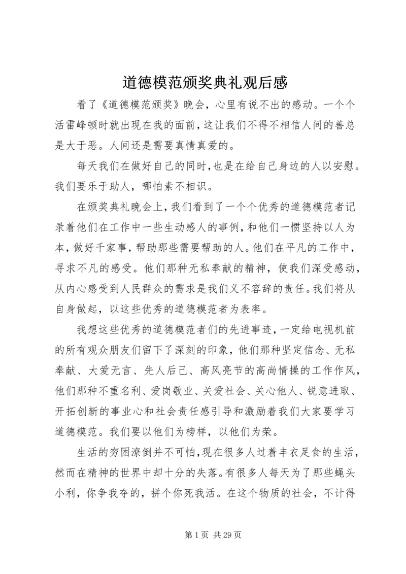 道德模范颁奖典礼观后感.docx