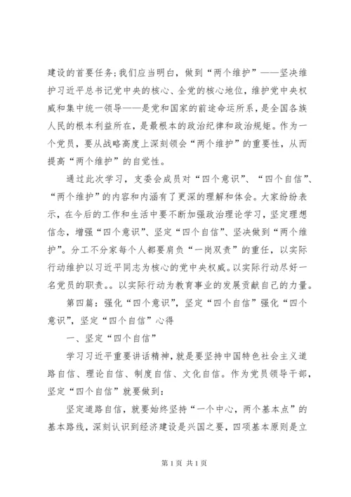 增强“四个意识”、坚定“四个自信”、做到“两个维护”.docx