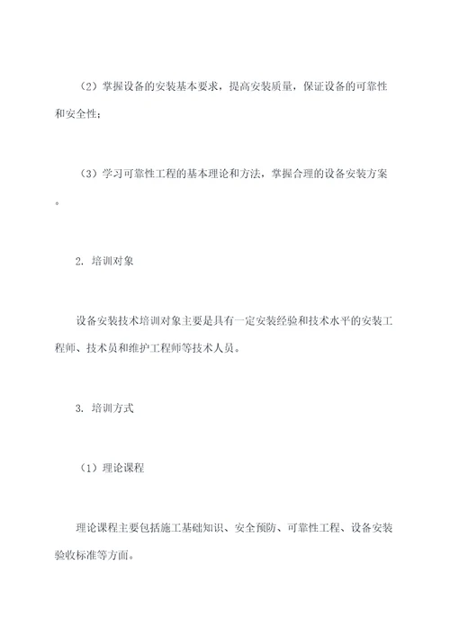 设备安装技术培训方案