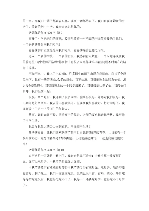 话题优秀作文400字汇编十篇