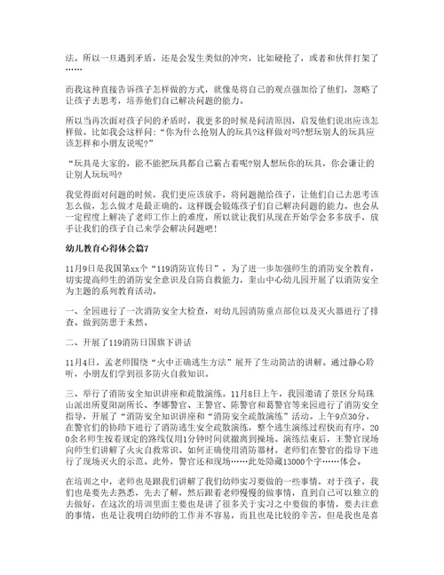 幼儿教育心得体会通用7篇