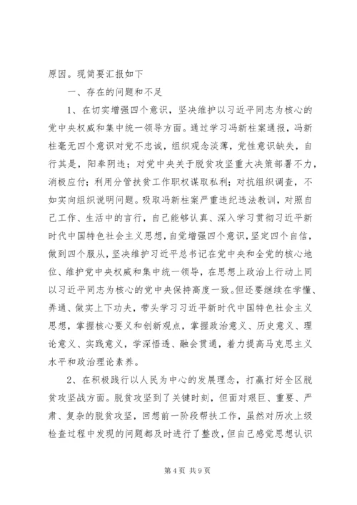 以案促改专题民主生活会个人对照检查剖析材料二篇.docx