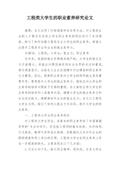 工程类大学生的职业素养研究论文.docx