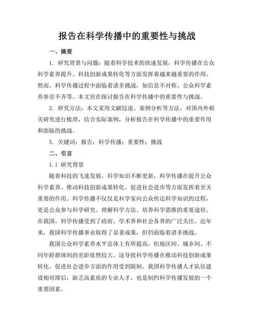 报告在科学传播中的重要性与挑战