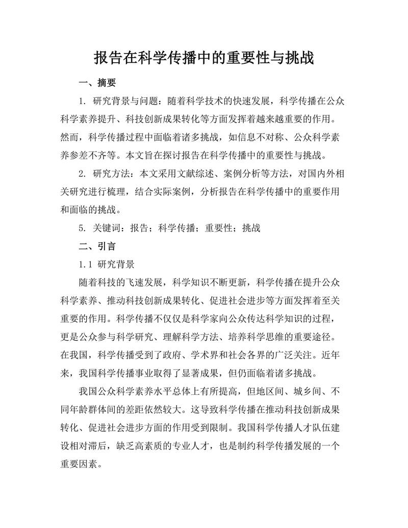 报告在科学传播中的重要性与挑战