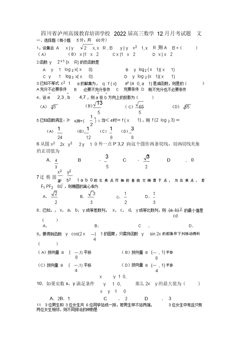 四川省泸州高级教育培训学校2022届高三数学12月月考模拟押题文