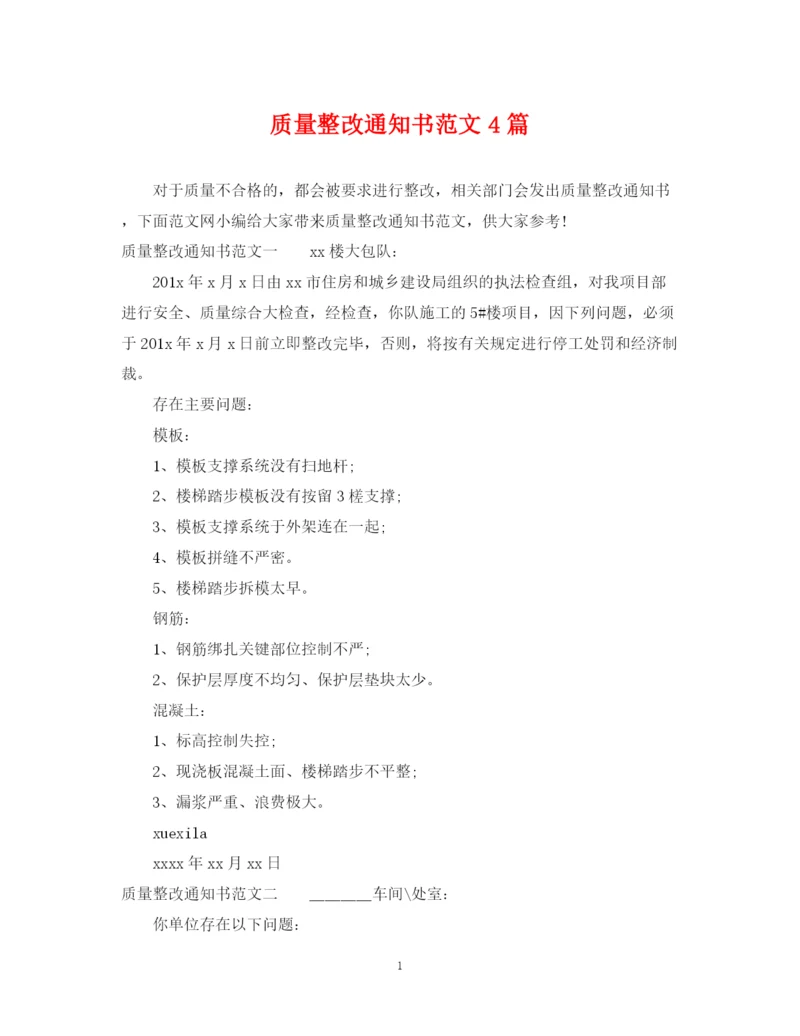 2023年质量整改通知书范文4篇.docx