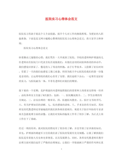 精编医院实习心得体会范文.docx