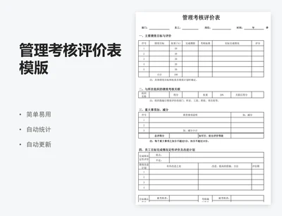 管理考核评价表模版