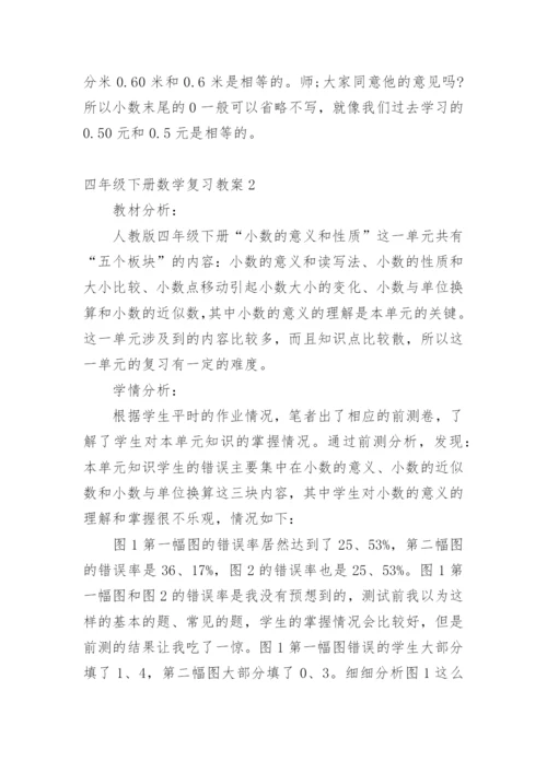四年级下册数学复习教案.docx
