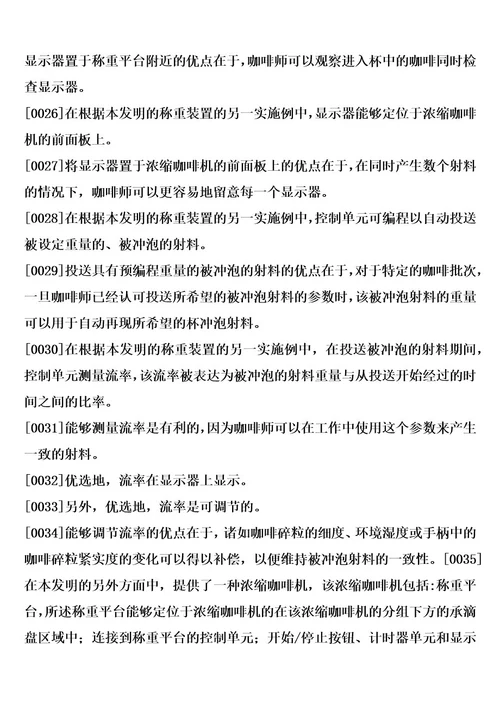 用于浓缩咖啡机的称重装置和结合有这种装置的浓缩咖啡的制造方法