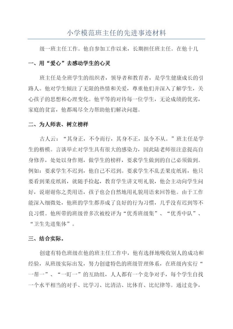 小学模范班主任的先进事迹材料.docx