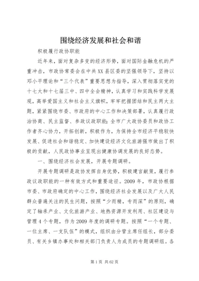 围绕经济发展和社会和谐.docx