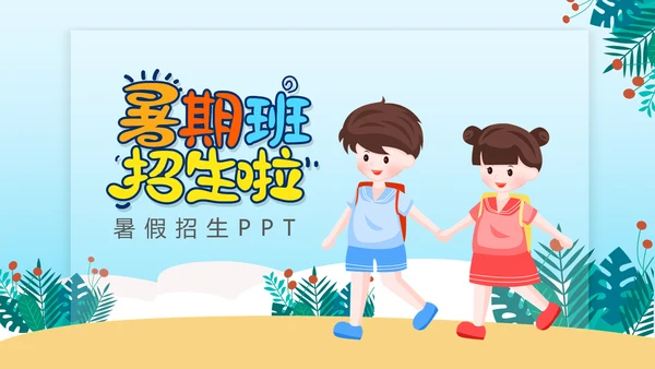 暑期班培训招生小朋友手拉手儿童教培PPT模板